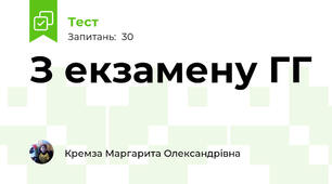 З екзамену ГГ