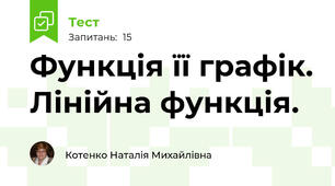 Функція її графік. Лінійна функція. 