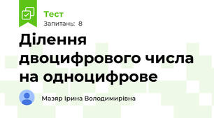 Ділення двоцифрового числа на одноцифрове