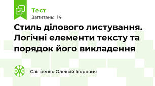 Стиль ділового листування. Логічні елементи тексту та порядок його викладення