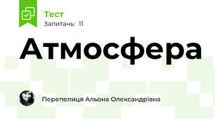 Атмосфера 