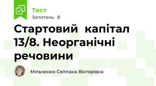 Стартовий  капітал 13/8. Неорганічні речовини