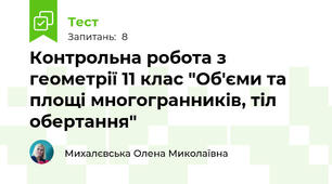 Контрольна робота з геометрії 11 клас "Об'єми та площі многогранників, тіл обертання"
