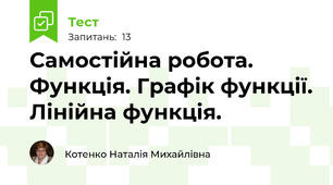  Самостійна робота. Функція. Графік функції. Лінійна функція.