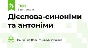 Дієслова-синоніми та антоніми