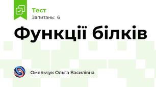 Функції білків 