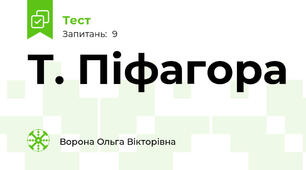 Т. Піфагора