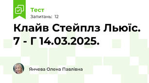 Клайв Стейплз Льюїс. 7 - Г 14.03.2025. 