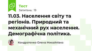 11.03. Населення світу та регіонів. Природний та механічний рух населення. Демографічна політика.