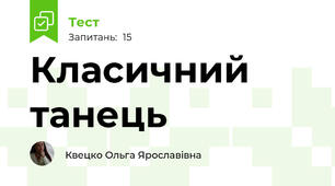 Класичний танець