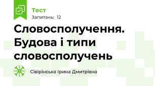 Словосполучення. Будова і типи словосполучень