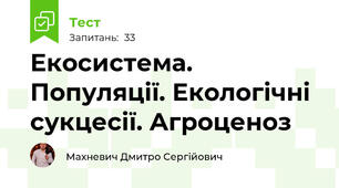 Екосистема. Популяції. Екологічні сукцесії. Агроценоз