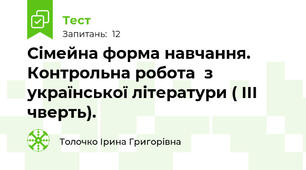 Сімейна форма навчання. Контрольна робота  з  української літератури ( ІІІ чверть).