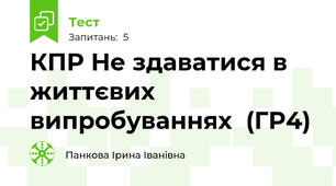 КПР Не здаватися в життєвих випробуваннях  (ГР4)