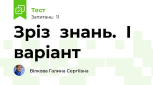Зріз  знань.  І  варіант