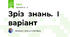 Зріз  знань.  І  варіант