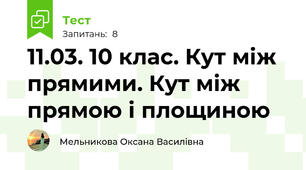 11.03. 10 клас. Кут між прямими. Кут між прямою і площиною