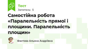 Самостійна робота «Паралельність прямої і площини. Паралельність площин» 