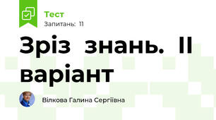 Зріз  знань.  ІІ  варіант