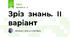 Зріз  знань.  ІІ  варіант