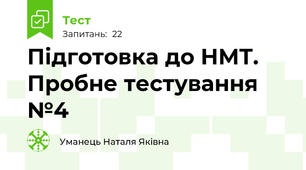 Підготовка до НМТ. Пробне тестування №4