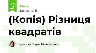 (Копія) Різниця квадратів