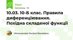 10.03. 10-Б клас. Правила диференціювання. Похідна складеної функції