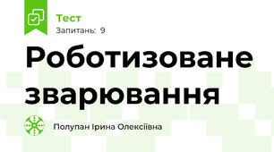Роботизоване зварювання