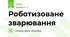 Роботизоване зварювання