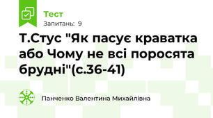 Т.Стус "Як пасує краватка або Чому не всі поросята брудні"(с.36-41)