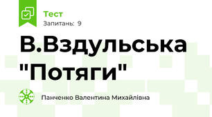 В.Вздульська "Потяги"