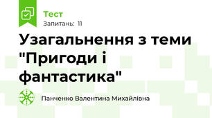 Узагальнення з теми "Пригоди і фантастика"