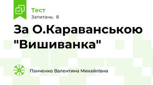 За О.Караванською "Вишиванка"