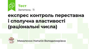 експрес контроль переставна і сполучна властивості (раціональні числа)