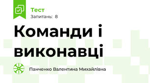 Команди і виконавці