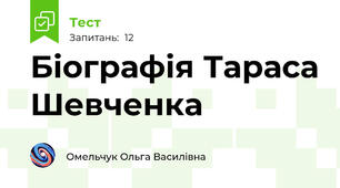 Біографія Тараса Шевченка 