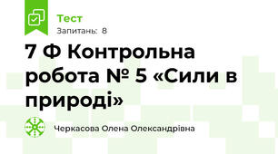 7 Ф Контрольна робота № 5 «Сили в природі»