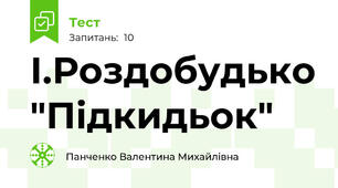 І.Роздобудько "Підкидьок"