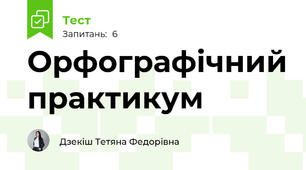 Орфографічний практикум