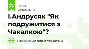 І.Андрусяк "Як подружитися з Чакалкою"?
