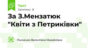 За З.Мензатюк "Квіти з Петриківки"