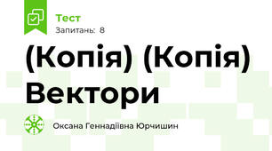 (Копія) (Копія) Вектори