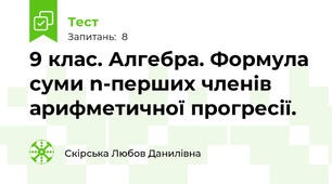 9 клас. Алгебра. Формула суми n-перших членів арифметичної прогресії.