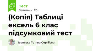 (Копія) Таблиці ексель 6 клас підсумковий тест