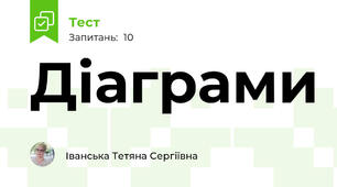 Діаграми