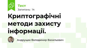 Криптографічні методи захисту інформації.