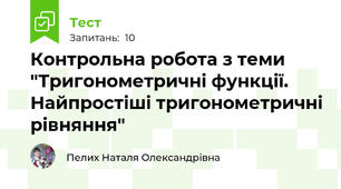 Контрольна робота з теми "Тригонометричні функції. Найпростіші тригонометричні рівняння"