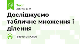 Досліджуємо табличне множення і ділення