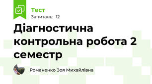 Діагностична контрольна робота 2 семестр