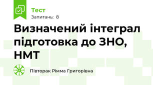 Визначений інтеграл підготовка до ЗНО, НМТ